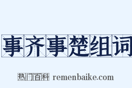 事齐事楚组词是什么意思的图片